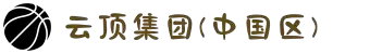 云顶集团(中国区)官方网站
